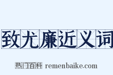 致尤廉近义词是什么意思的图片